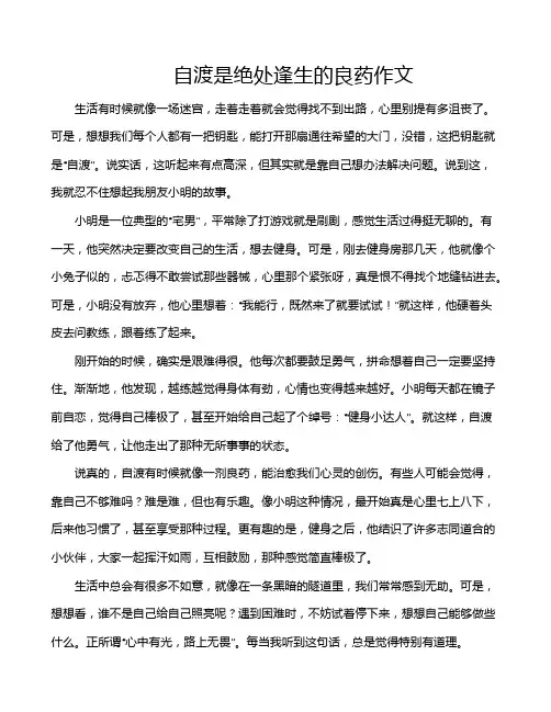 自渡是绝处逢生的良药作文