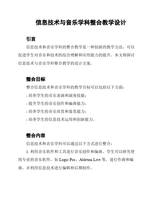 信息技术与音乐学科整合教学设计