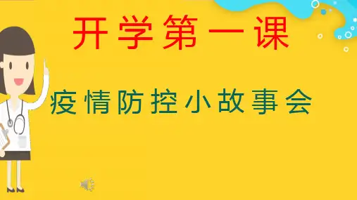 开学第一课疫情防控故事会PPT课件【最新整理版】