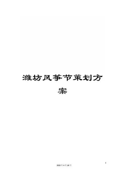 潍坊风筝节策划方案样本