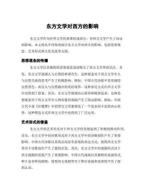 东方文学对西方的影响