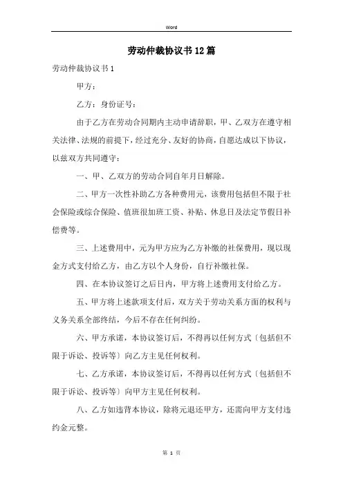 劳动仲裁协议书12篇