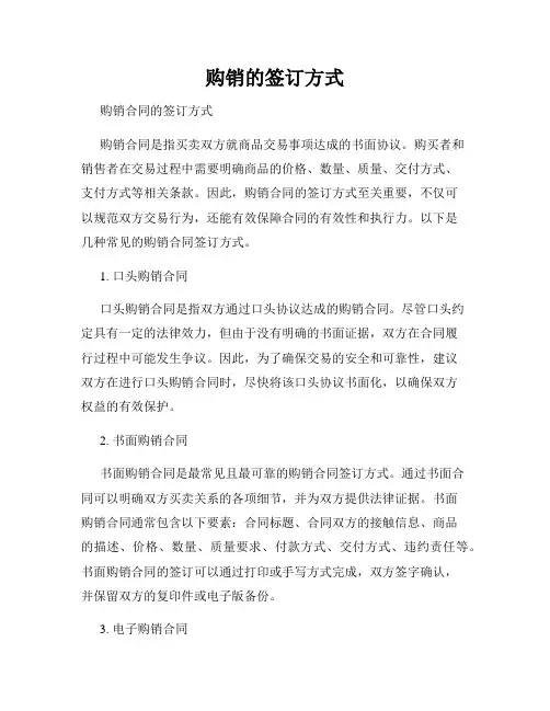 购销的签订方式