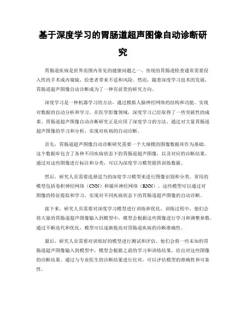 基于深度学习的胃肠道超声图像自动诊断研究