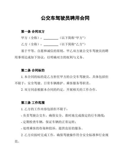 公交车驾驶员聘用合同