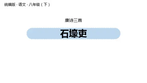 《石壕吏》PPT免费课件