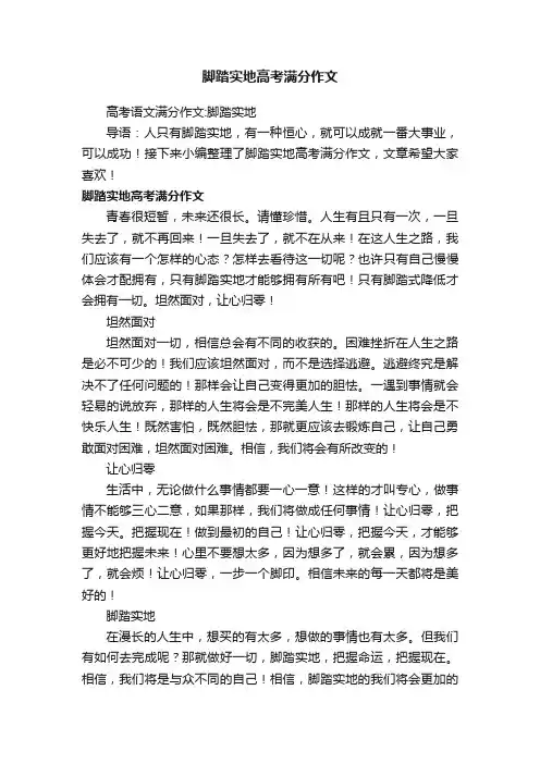 高考语文满分作文：脚踏实地