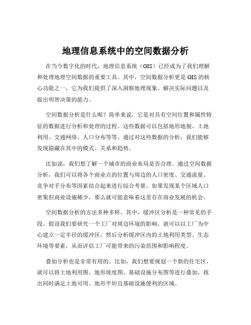 地理信息系统中的空间数据分析