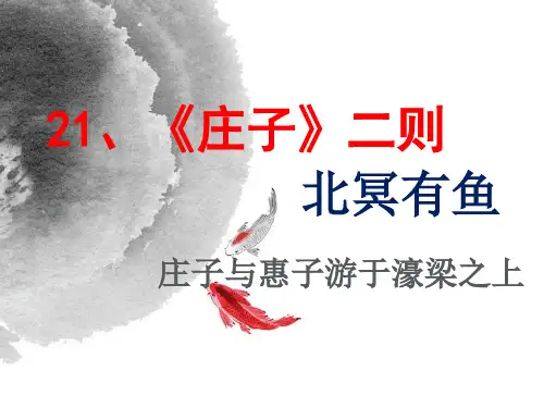 人教部编版八年级下册第21课《庄子二则》公开课课件PPT