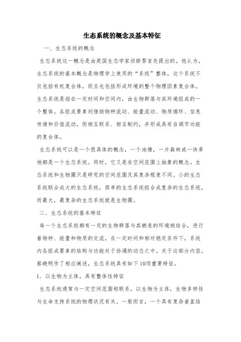 生态系统的观点及基本特征