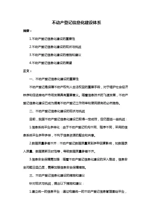 不动产登记信息化建设体系