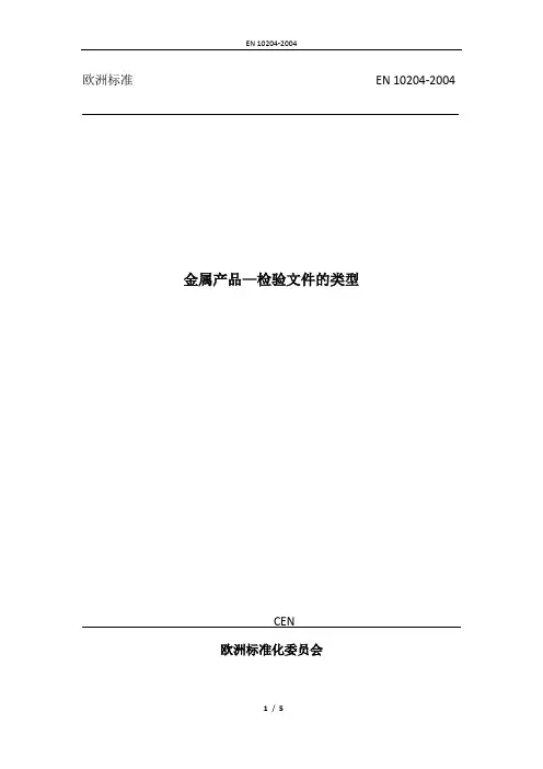 EN 10204金属产品—检验文件的类型(中文版)