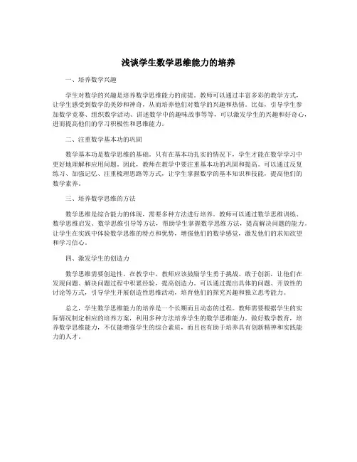 浅谈学生数学思维能力的培养