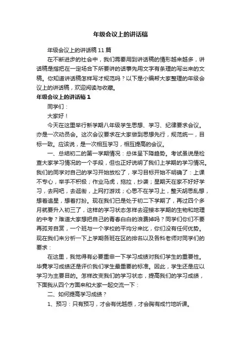 年级会议上的讲话稿11篇