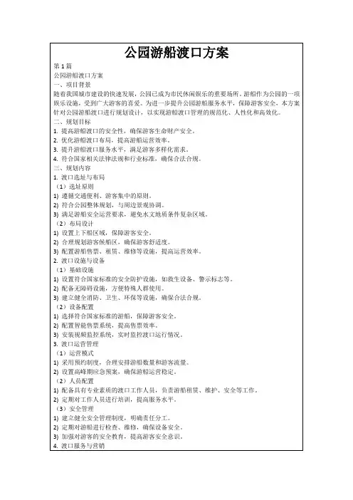 公园游船渡口方案