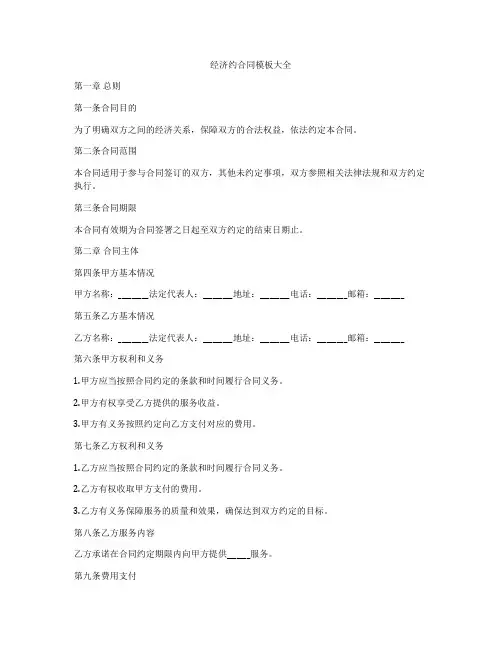 经济约合同模板大全