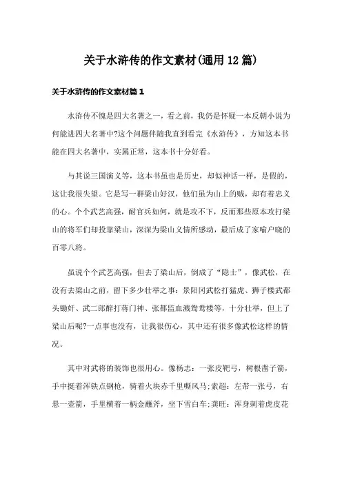关于水浒传的作文素材(通用12篇)