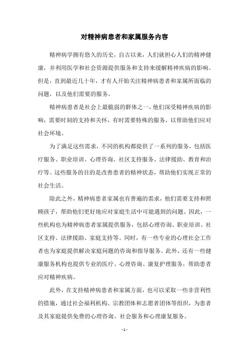 对精神病患者和家属服务内容