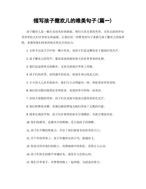 描写孩子撒欢儿的唯美句子(精选2篇)