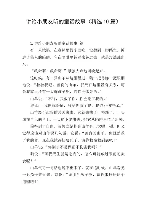 讲给小朋友听的童话故事(精选10篇)