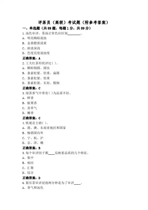 评茶员(高级)考试题(附参考答案)