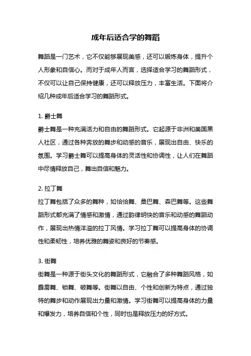 成年后适合学的舞蹈