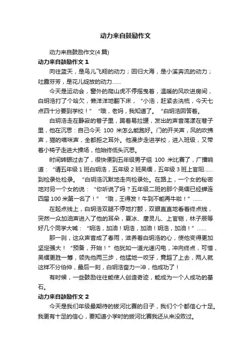 动力来自鼓励作文