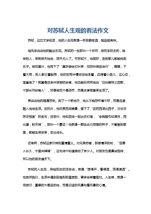 对苏轼人生观的看法作文