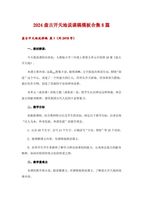 2024盘古开天地说课稿模板合集8篇
