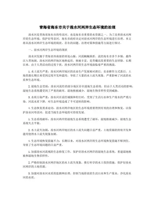 青海省海东市关于湟水河两岸生态环境的治理