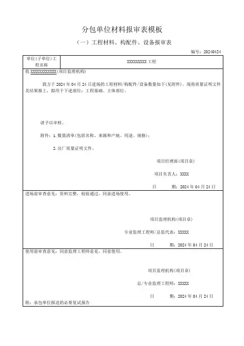 分包单位材料报审表模板