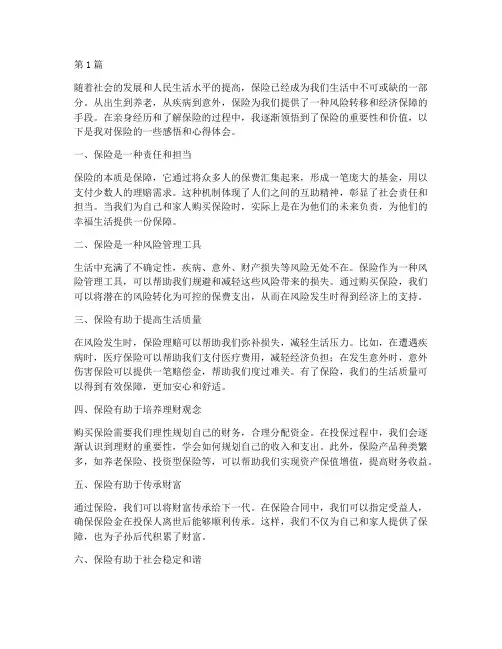 保险感悟总结心得体会(3篇)