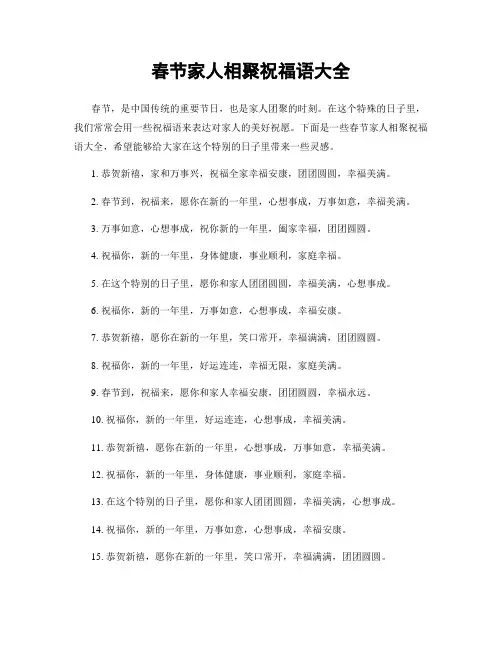 春节家人相聚祝福语大全
