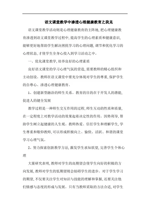语文课堂教学中渗透心理健康教育论文