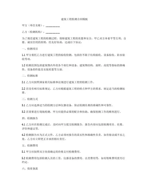 建筑工程检测合同模板