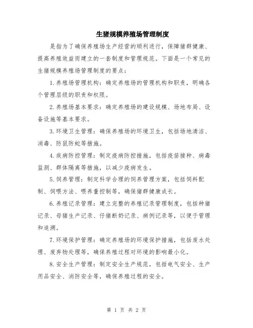 生猪规模养殖场管理制度