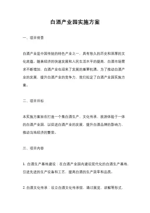 白酒产业园实施方案