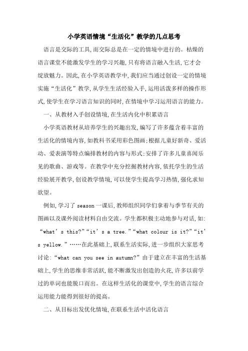 小学英语情境“生活化”教学的几点思考
