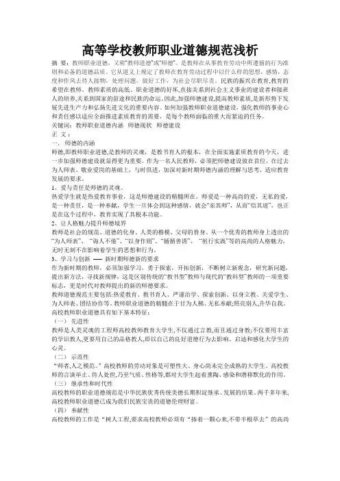 高等学校教师职业道德规范浅析