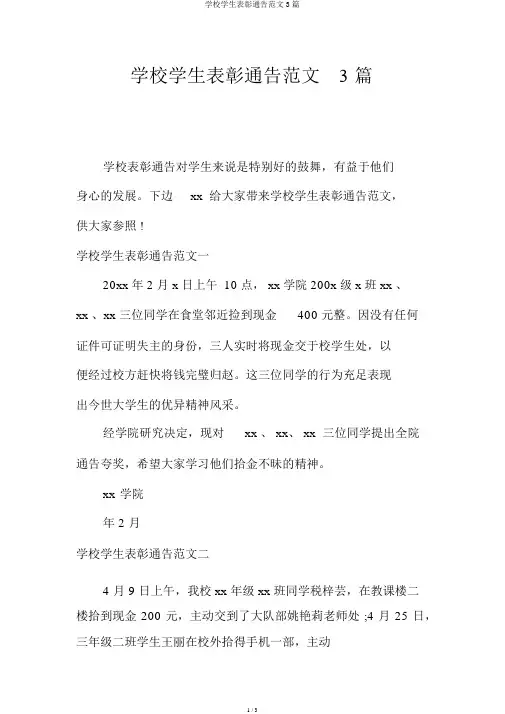 学校学生表彰通报范文3篇