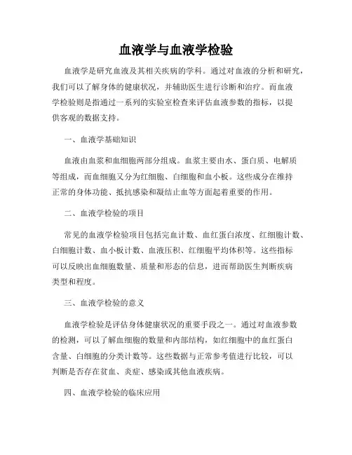 血液学与血液学检验