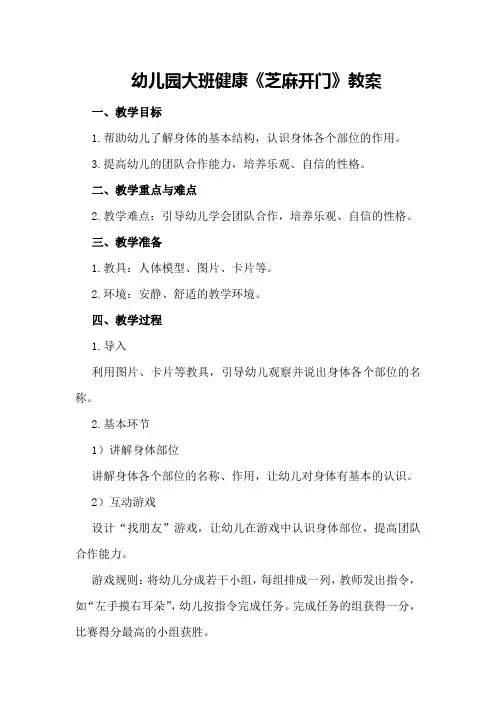 幼儿园大班健康《芝麻开门》教案