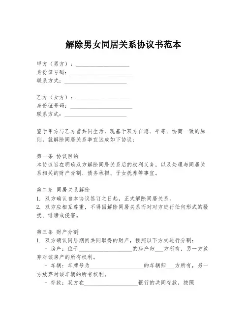 解除男女同居关系协议书范本