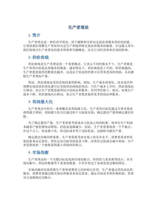 生产者理论