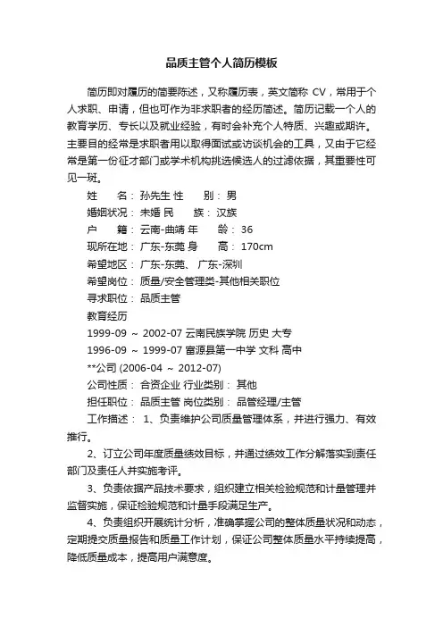 品质主管个人简历模板