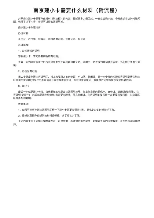南京建小卡需要什么材料（附流程）