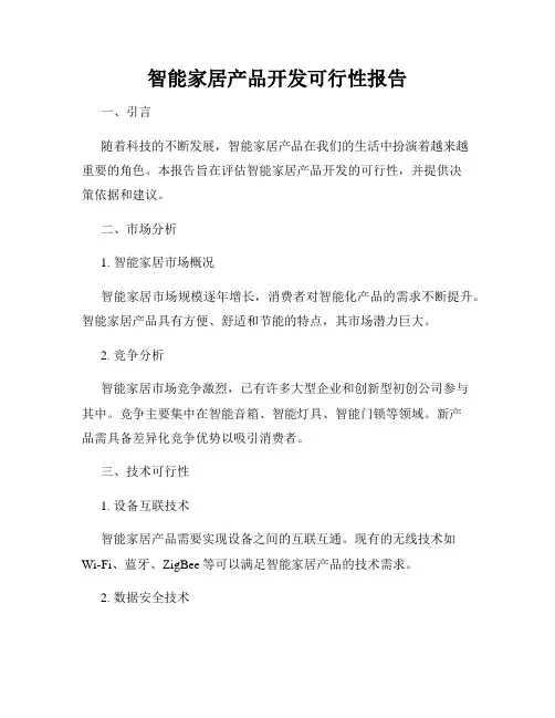 智能家居产品开发可行性报告