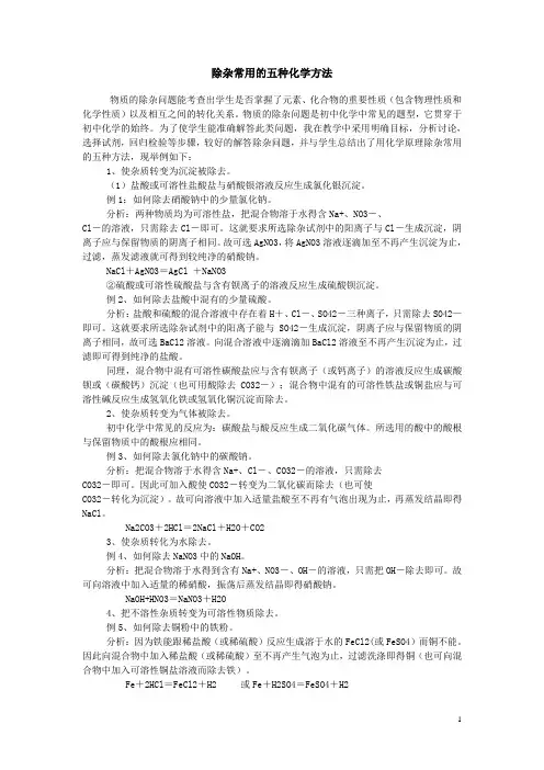 除杂常用的五种化学方法