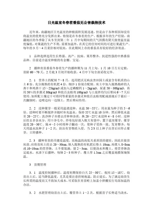日光温室冬春茬番茄无公害栽掊技术