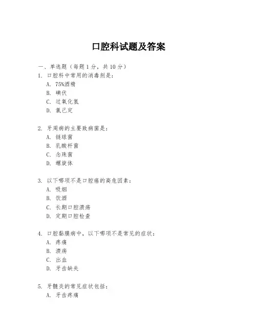 口腔科试题及答案